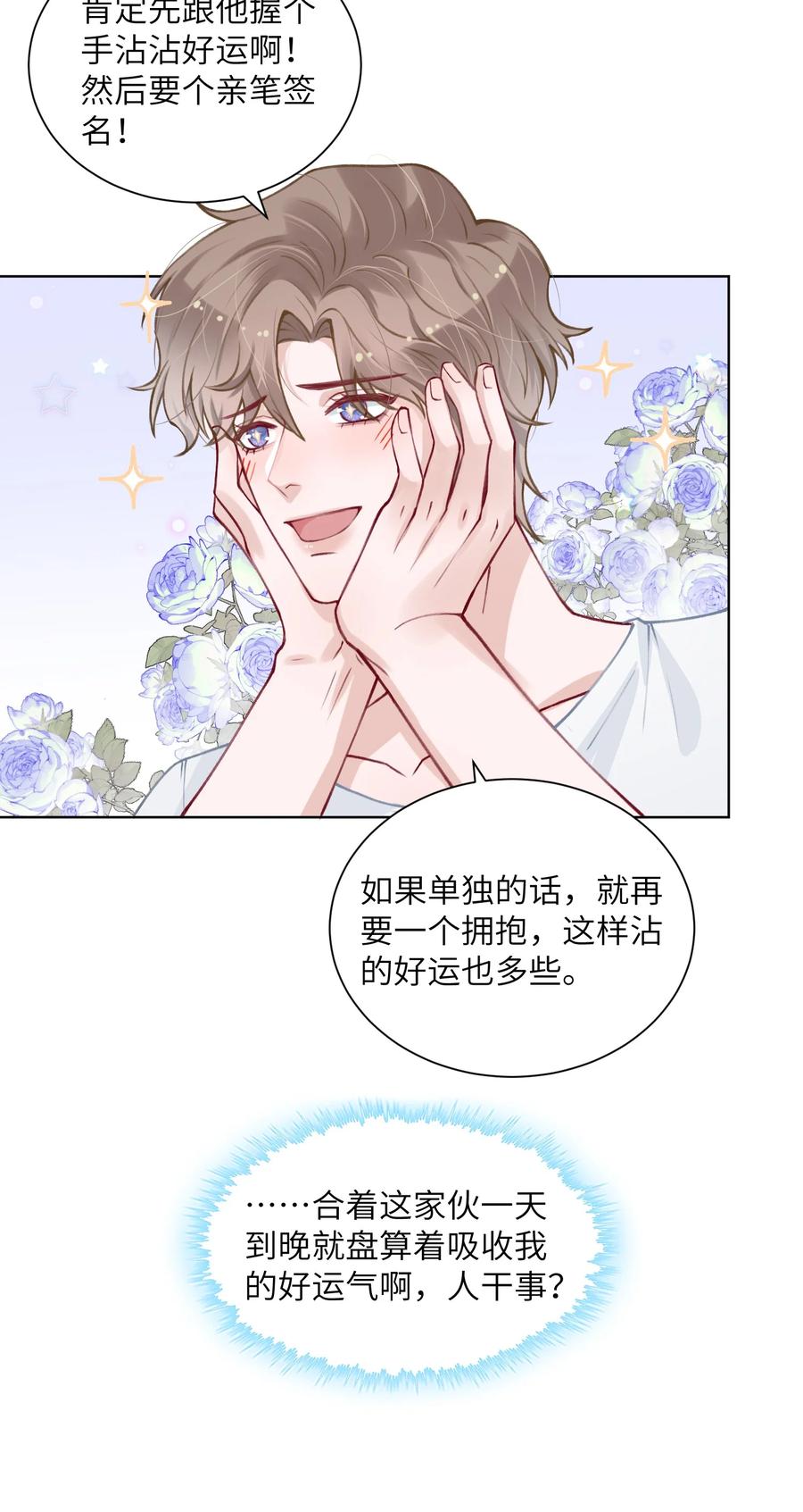 他的人设不太行 026 小家伙真有眼光 第28页