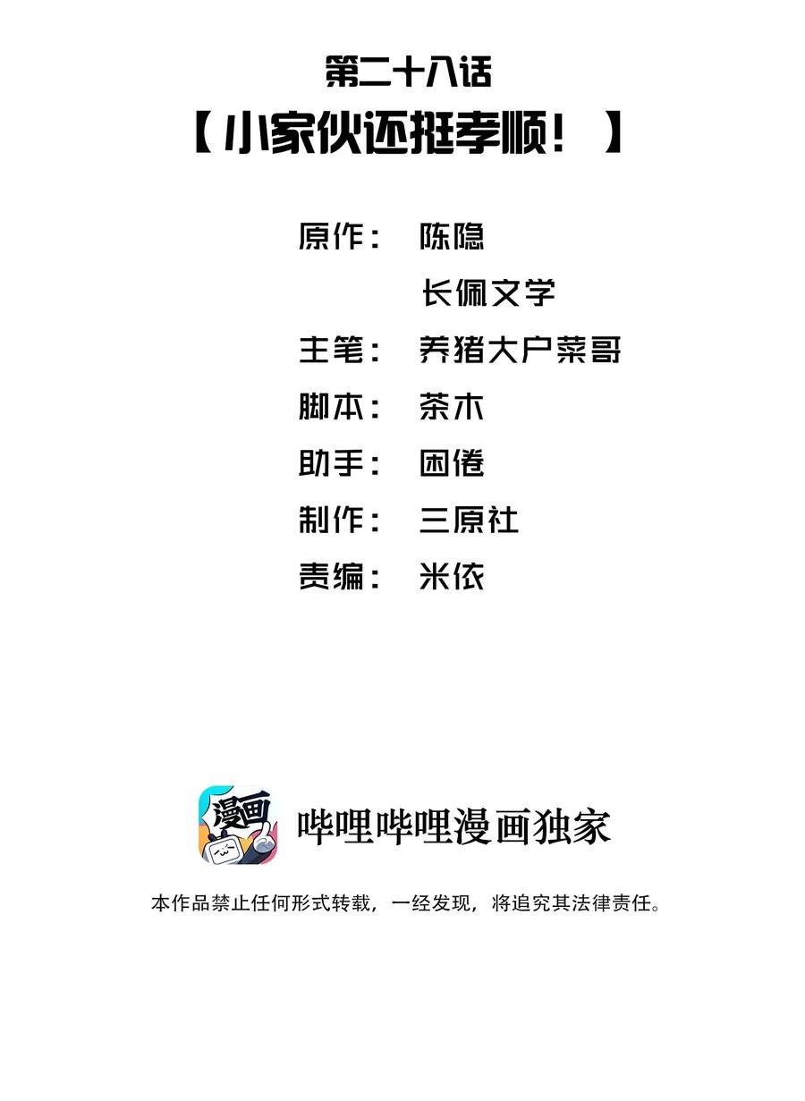 他的人设不太行 028 小家伙还挺孝顺！ 第2页