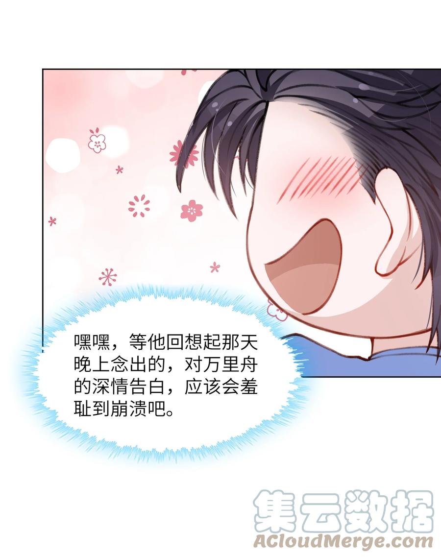他的人设不太行 029 生日礼物 第31页