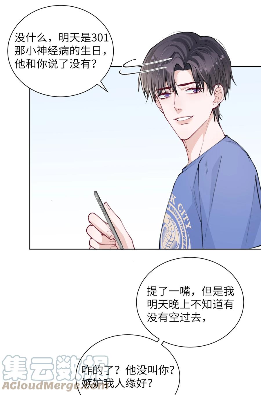 他的人设不太行 029 生日礼物 第11页