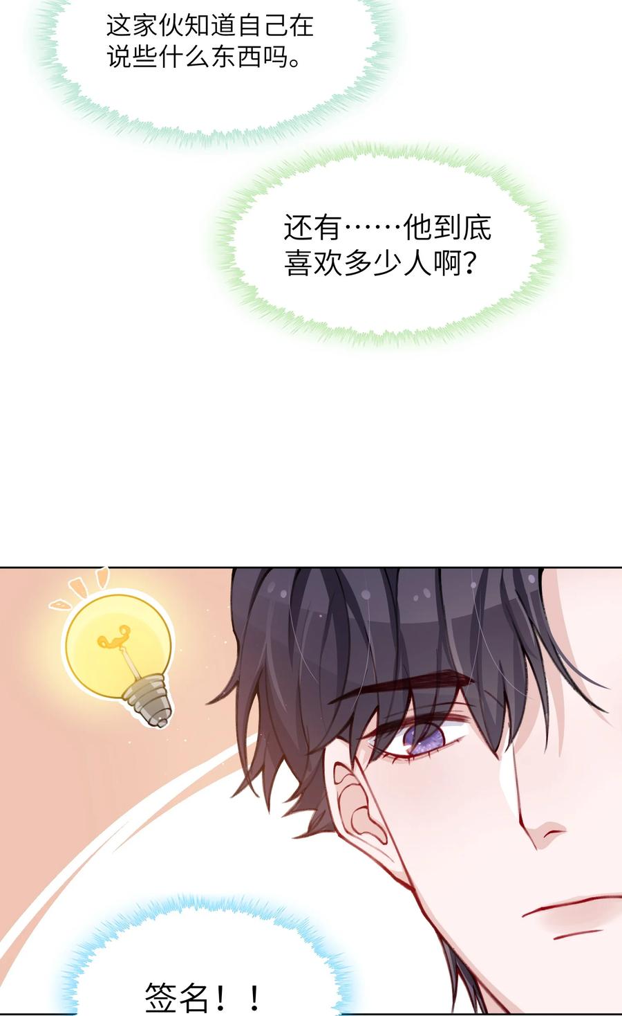 他的人设不太行 029 生日礼物 第26页