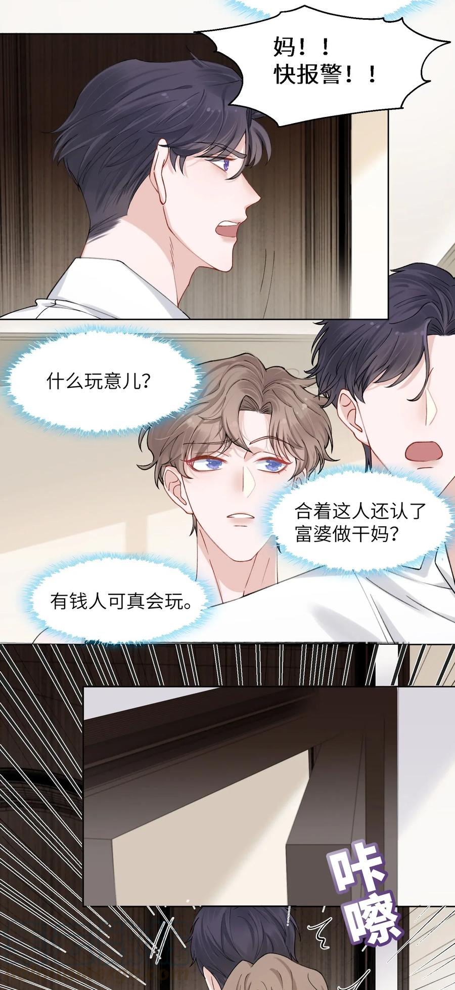 他的人设不太行 003 你手往哪儿摸呢！ 第13页