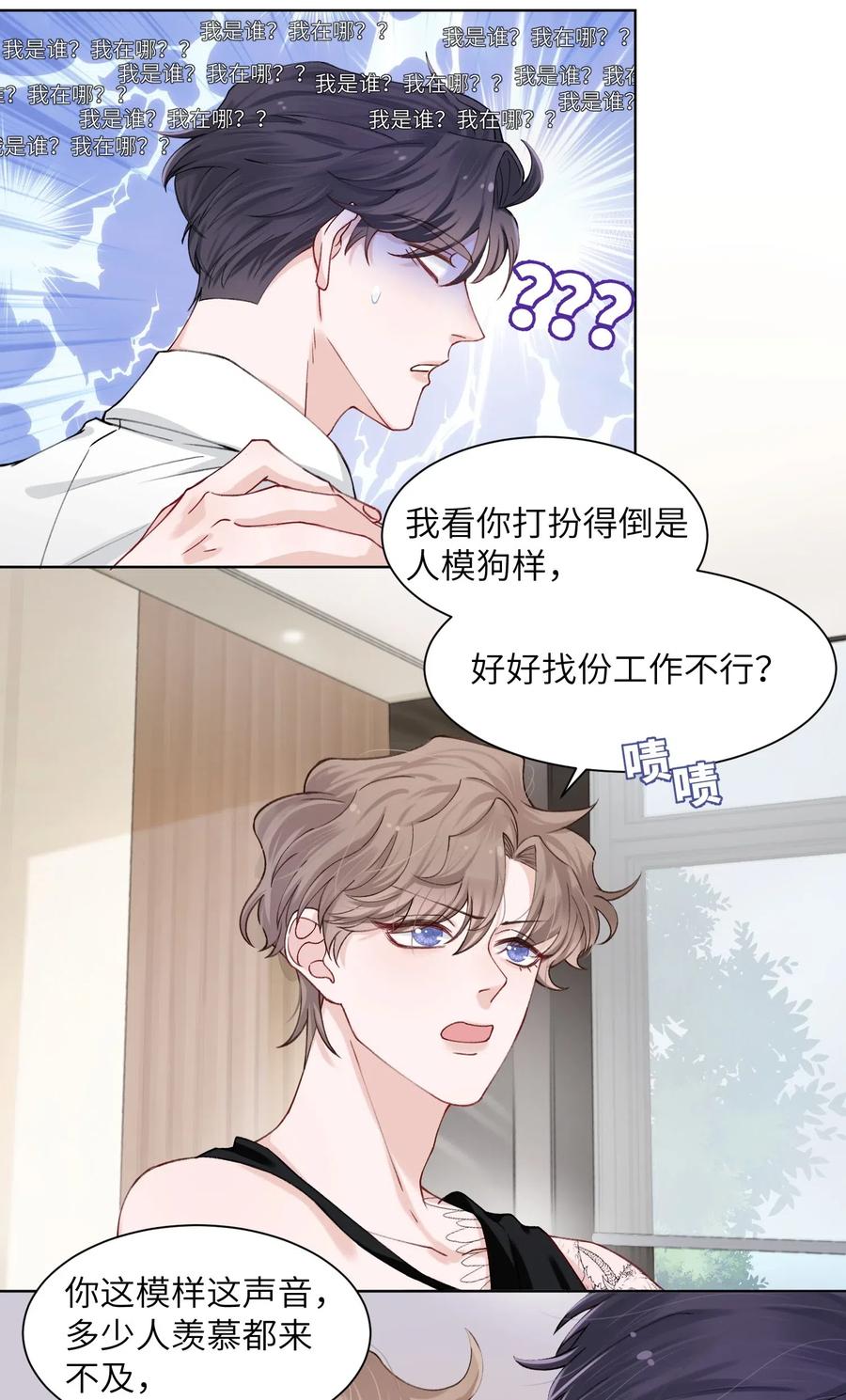他的人设不太行 003 你手往哪儿摸呢！ 第4页