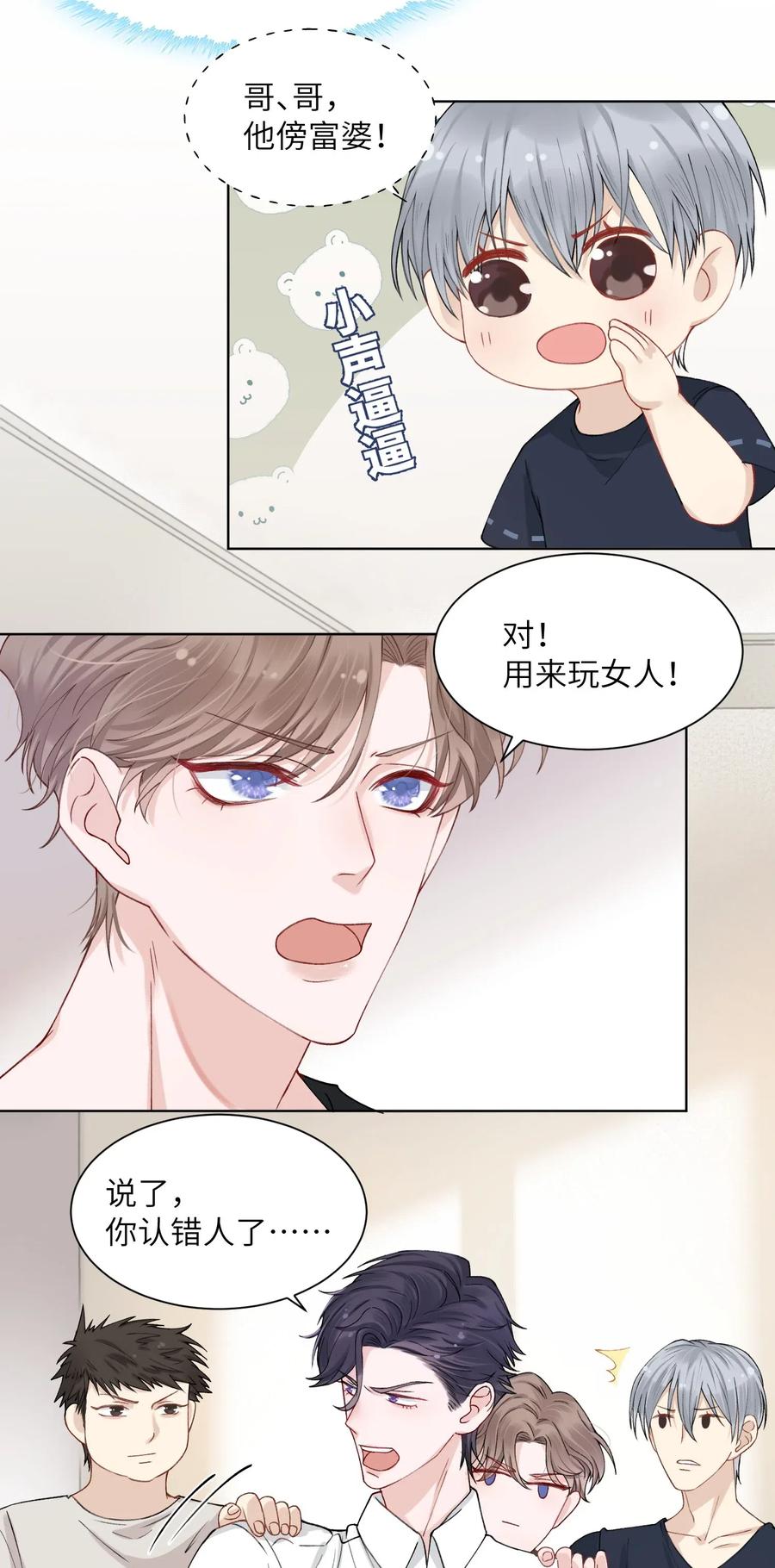 他的人设不太行 003 你手往哪儿摸呢！ 第6页