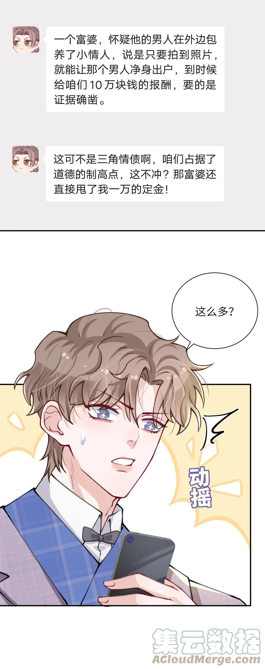 他的人设不太行 030 叫爸爸！ 第13页