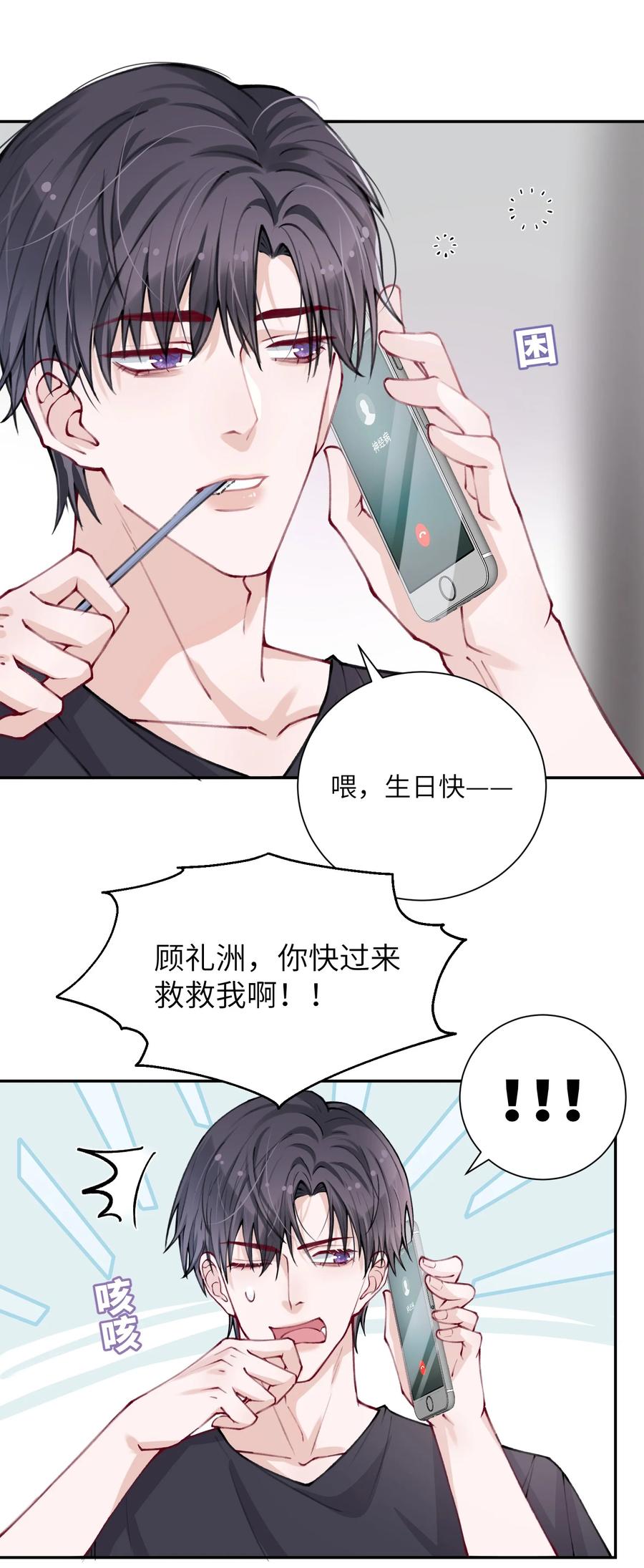 他的人设不太行 030 叫爸爸！ 第6页