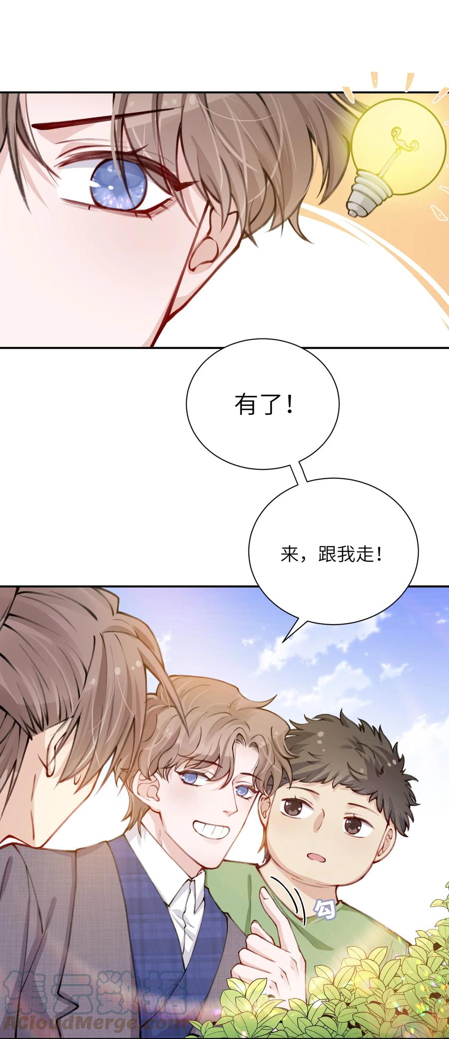 他的人设不太行 030 叫爸爸！ 第21页