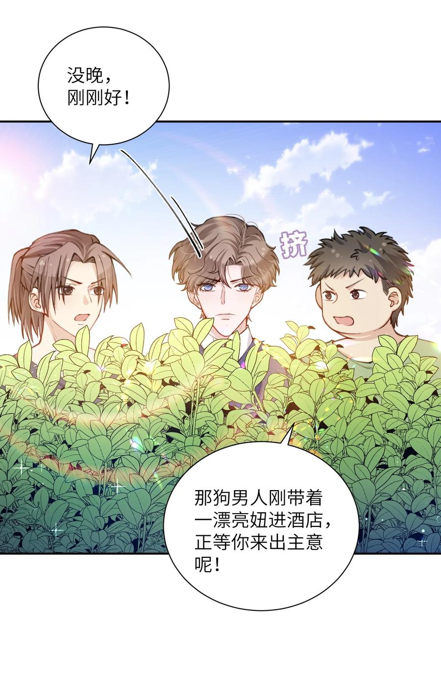 他的人设不太行 030 叫爸爸！ 第20页