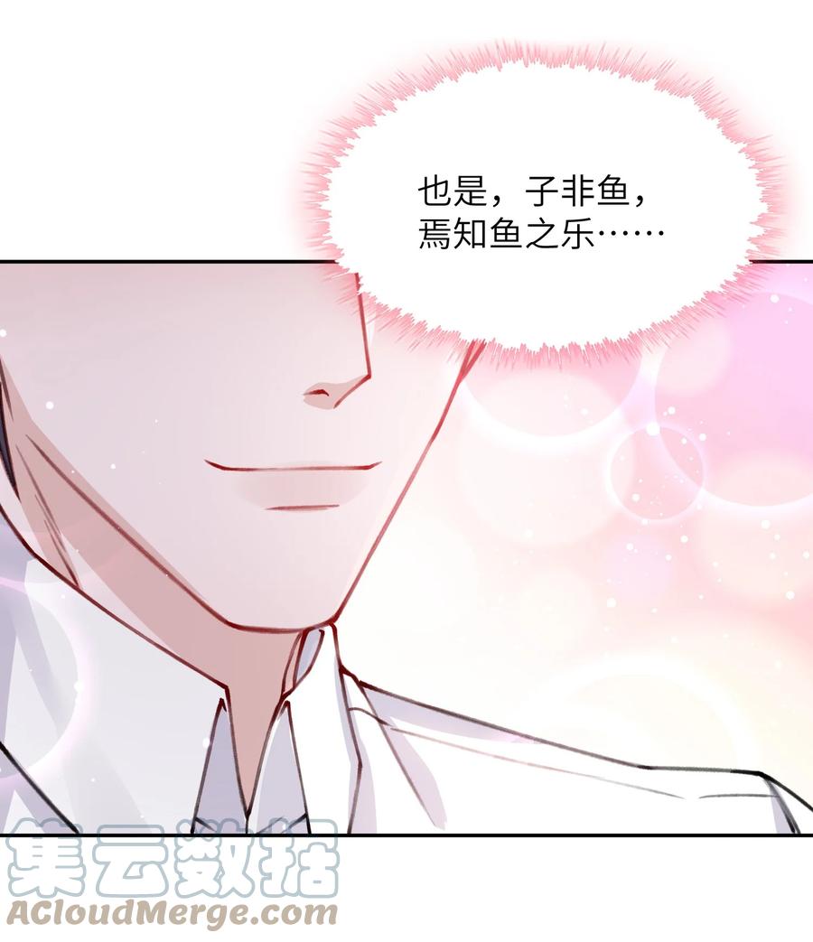 他的人设不太行 033 子非鱼，焉知鱼之乐 第25页