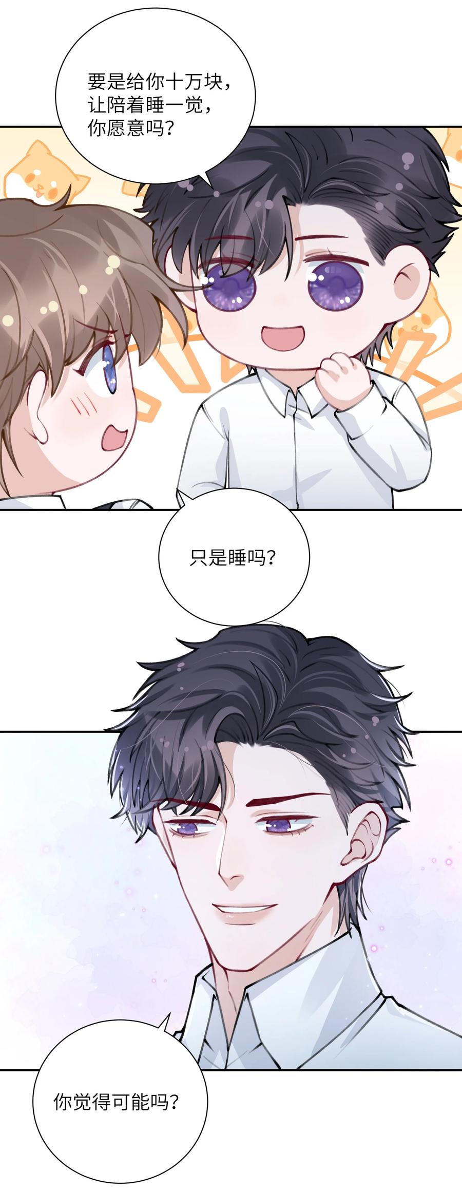 他的人设不太行 034 是时候深情告白了 第18页