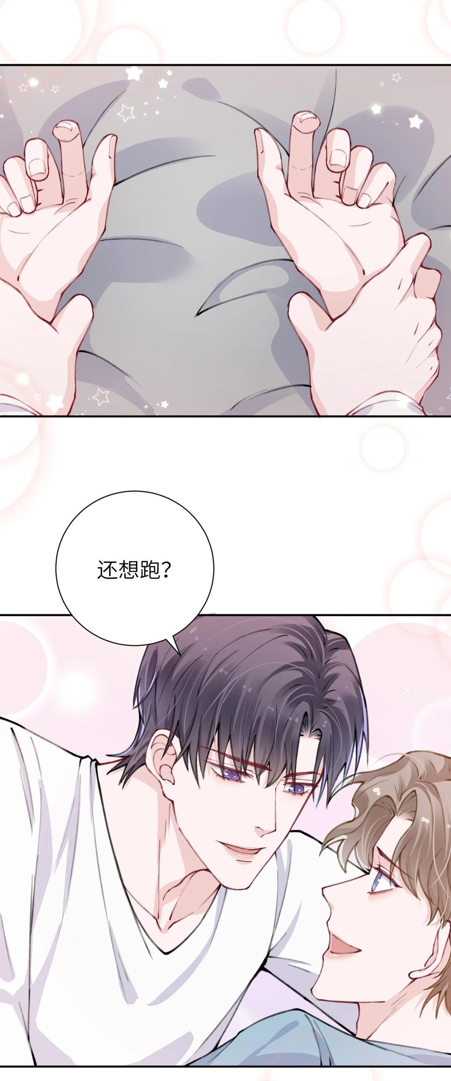 他的人设不太行 036 你戴眼镜好败类啊！ 第24页