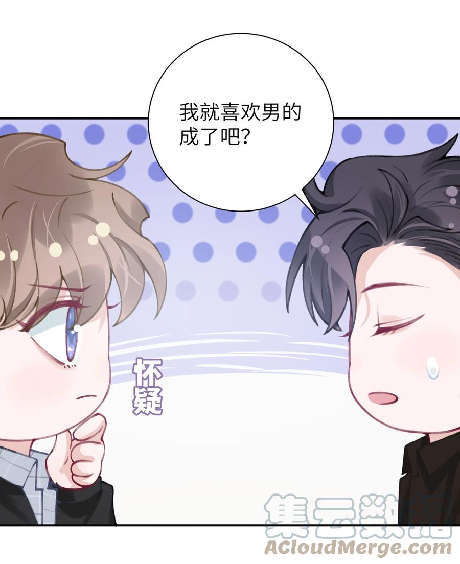 他的人设不太行 038 你该不会有什么难言之隐吧？ 第25页