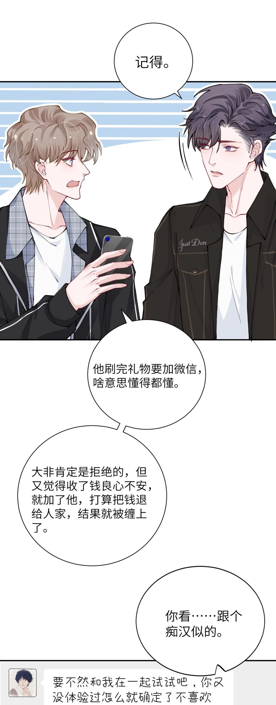 他的人设不太行 038 你该不会有什么难言之隐吧？ 第9页