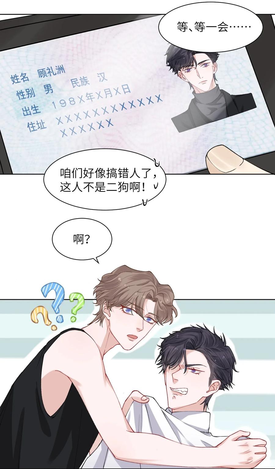 他的人设不太行 004 听过恶魔的低语吗？ 第10页