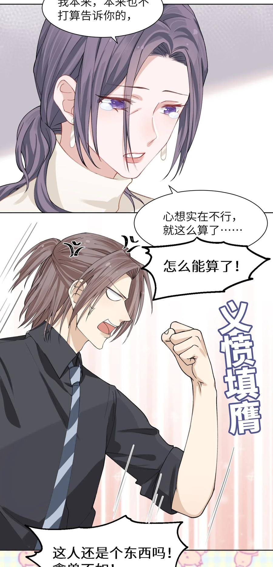 他的人设不太行 004 听过恶魔的低语吗？ 第22页