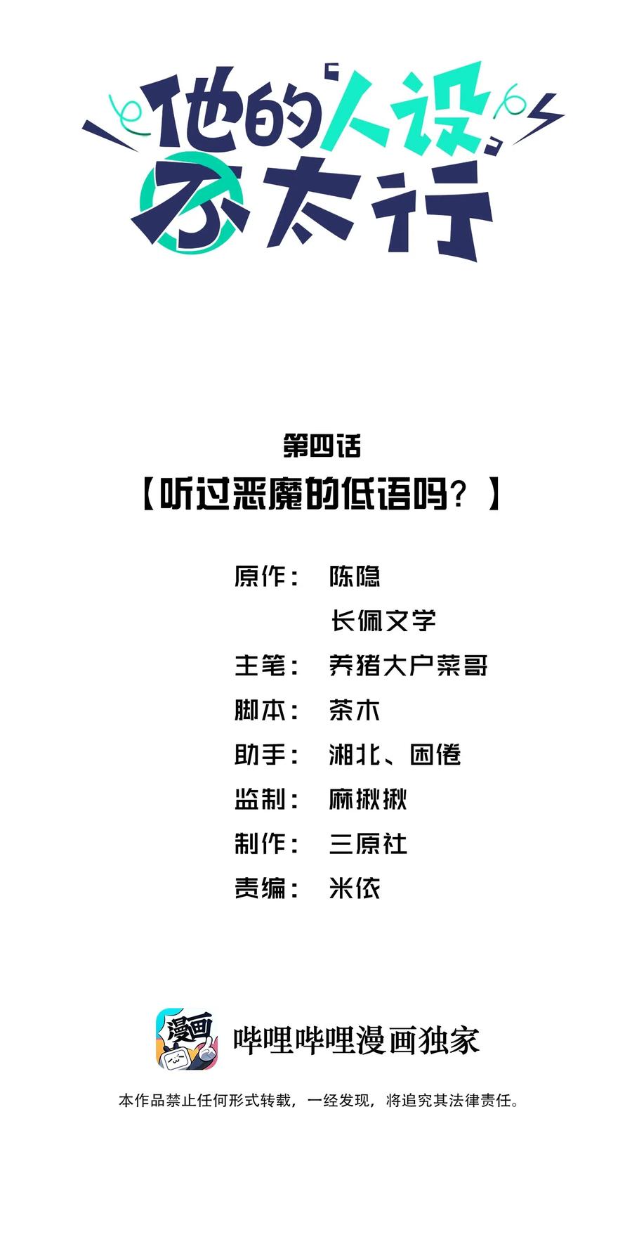 他的人设不太行 004 听过恶魔的低语吗？ 第2页
