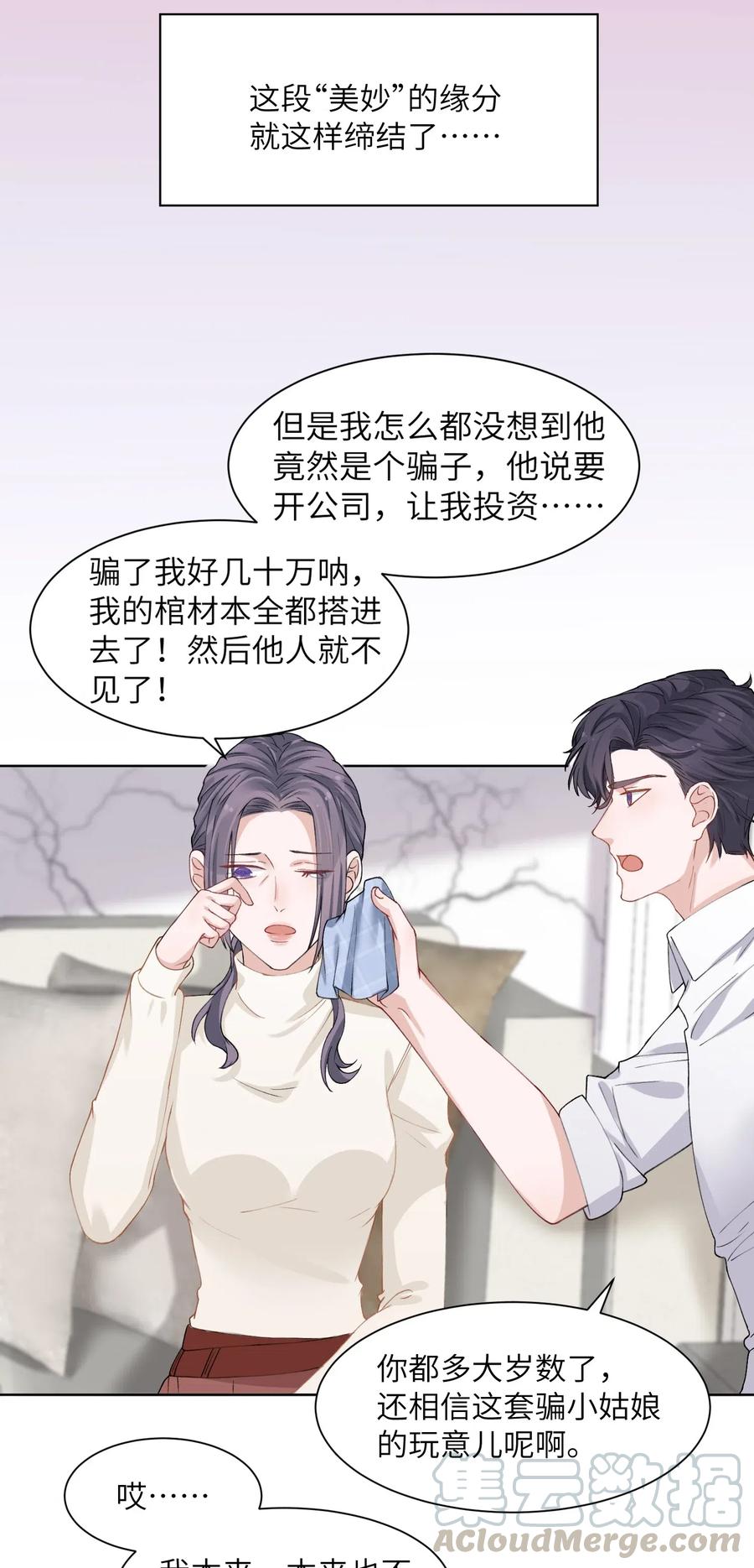 他的人设不太行 004 听过恶魔的低语吗？ 第21页