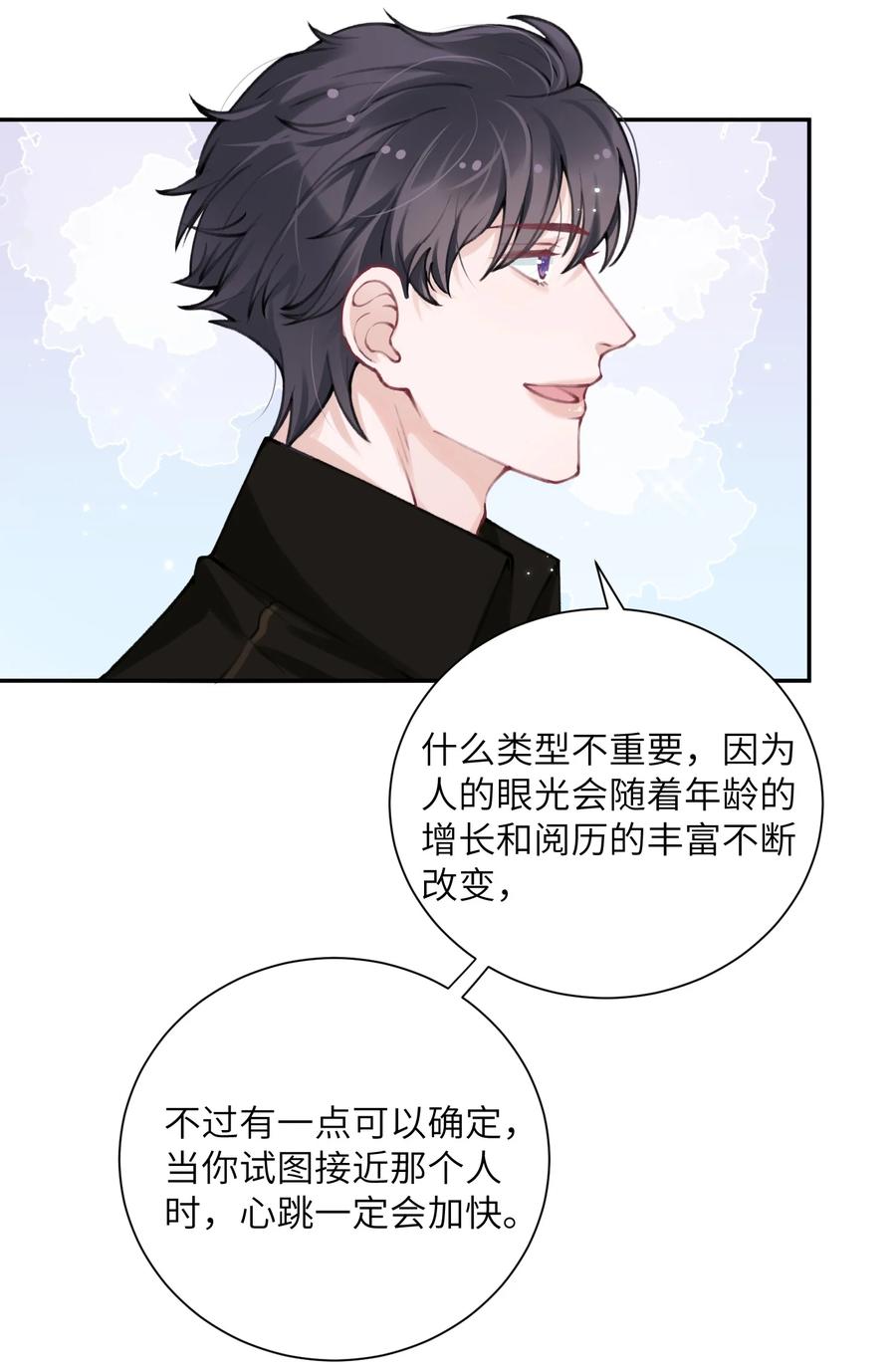 他的人设不太行 042 心跳快的藏不住了！ 第24页
