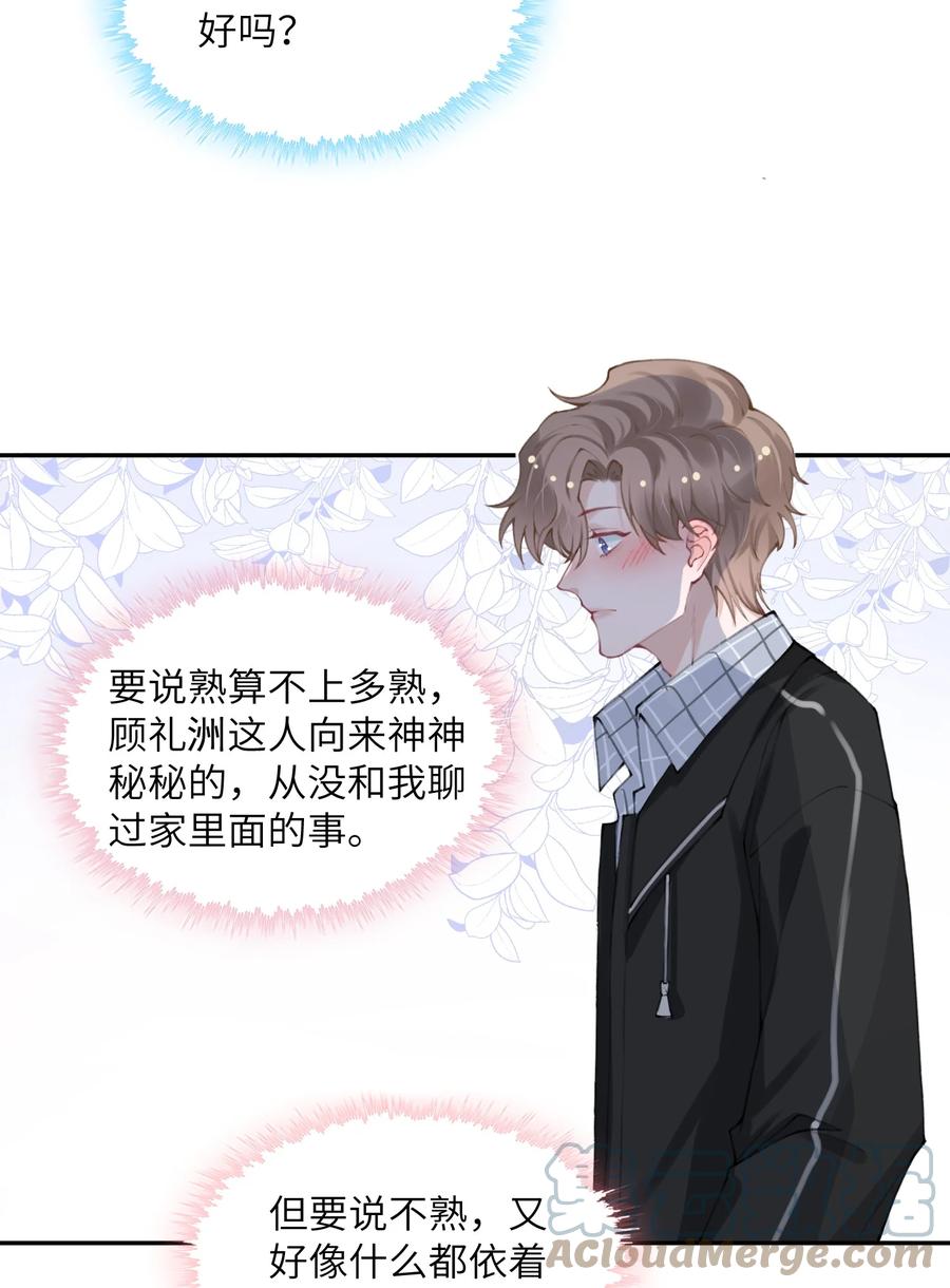 他的人设不太行 042 心跳快的藏不住了！ 第15页