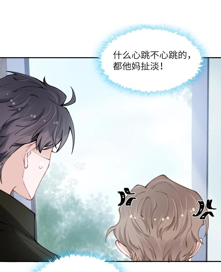 他的人设不太行 044 这老男人真不懂情趣！ 第26页