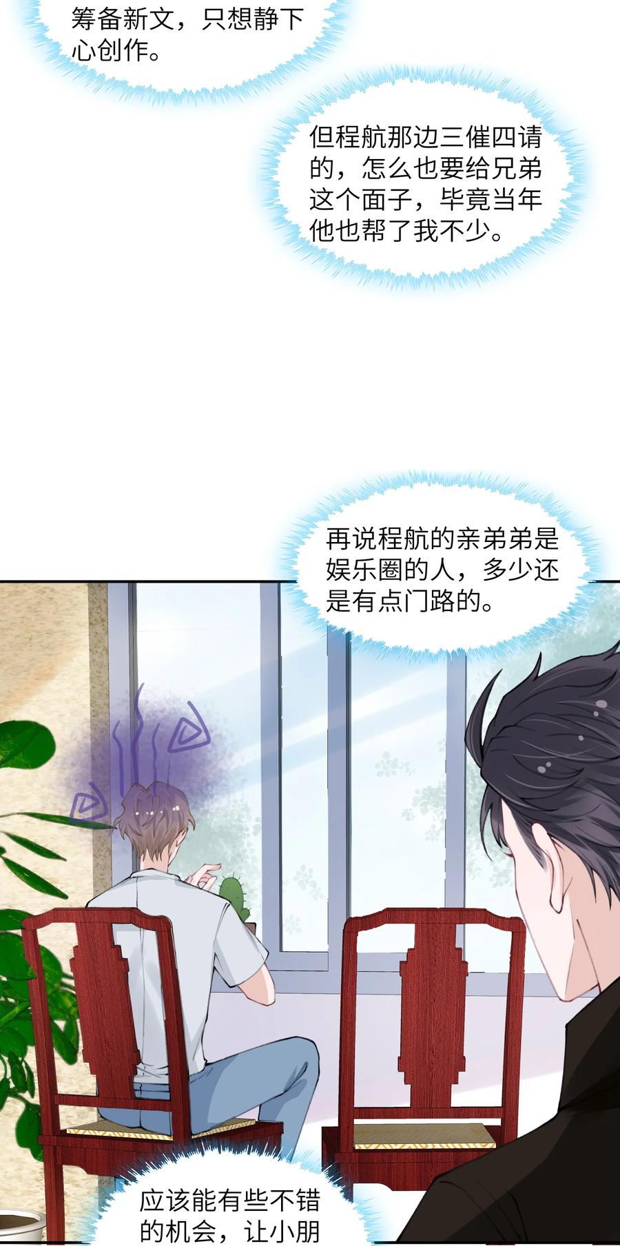 他的人设不太行 044 这老男人真不懂情趣！ 第14页