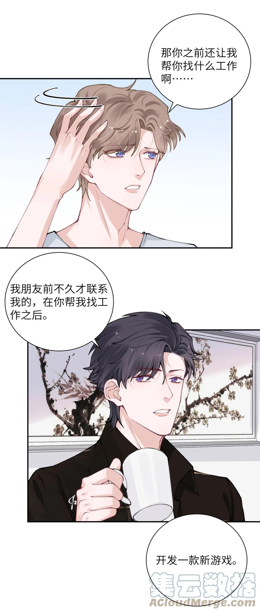 他的人设不太行 044 这老男人真不懂情趣！ 第11页