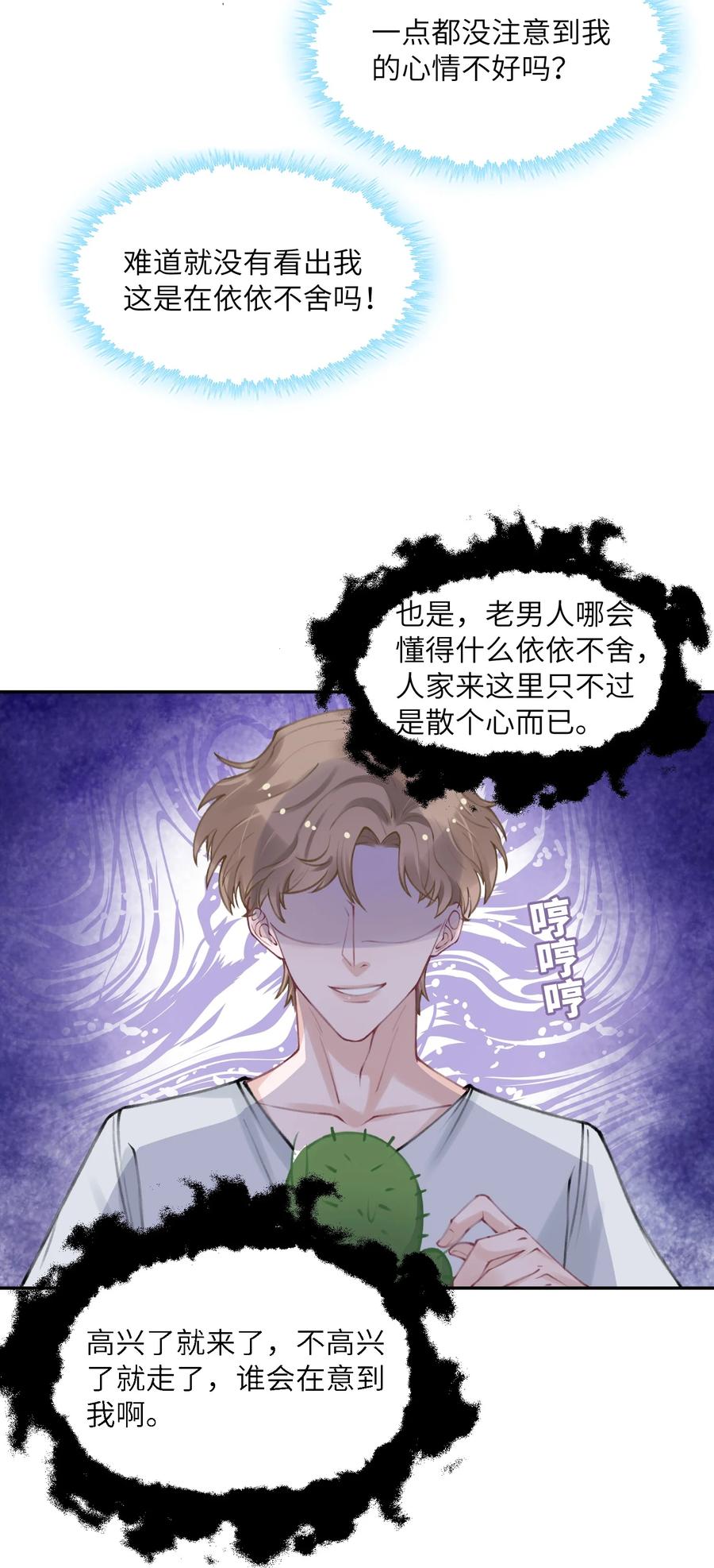 他的人设不太行 044 这老男人真不懂情趣！ 第24页