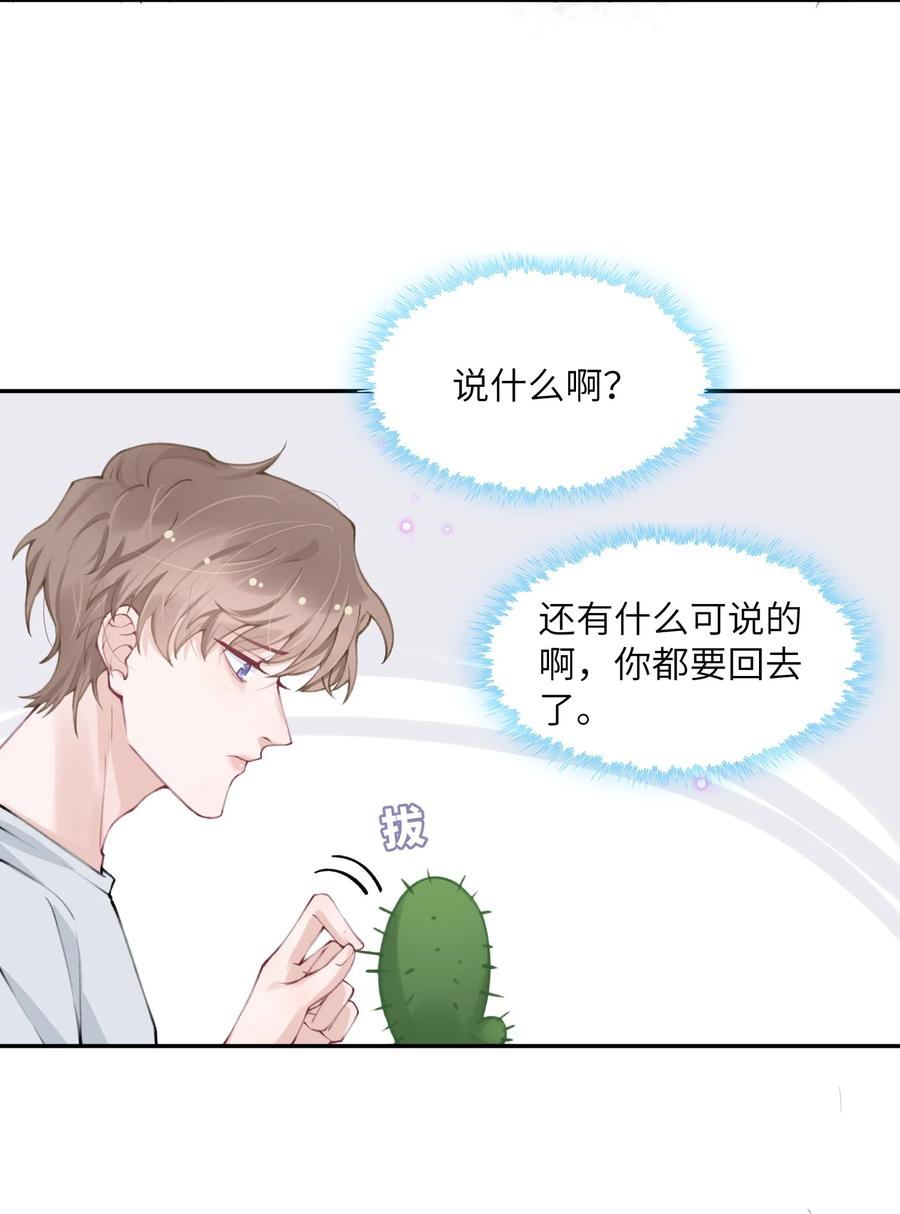 他的人设不太行 044 这老男人真不懂情趣！ 第18页