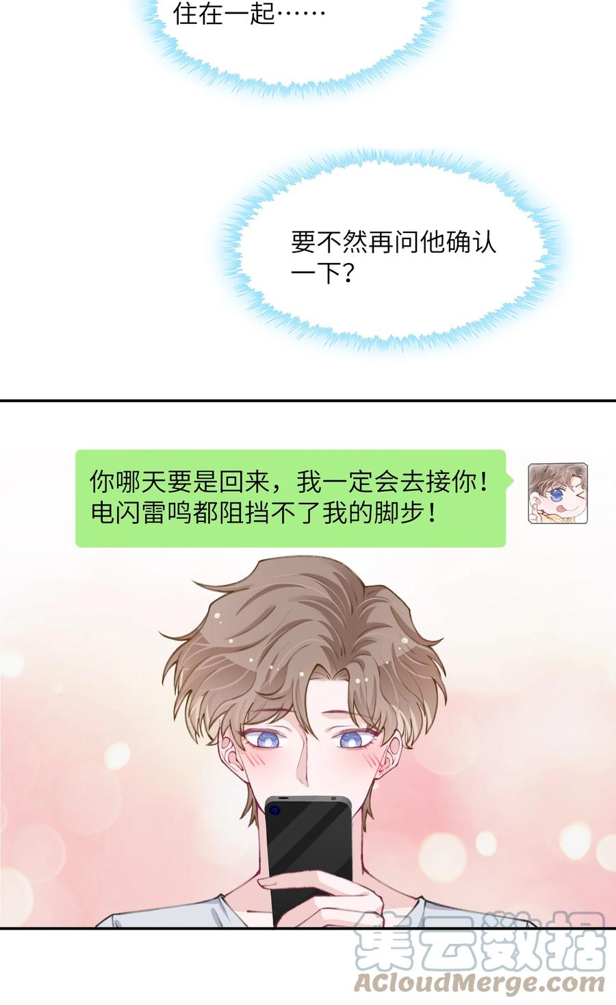 他的人设不太行 045 你可以和我一起住！ 第23页