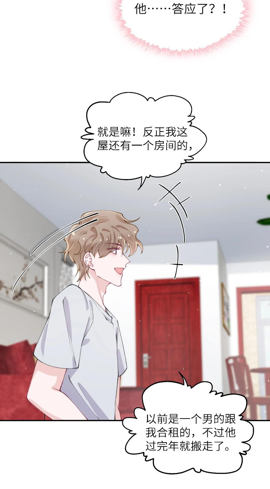 他的人设不太行 045 你可以和我一起住！ 第8页