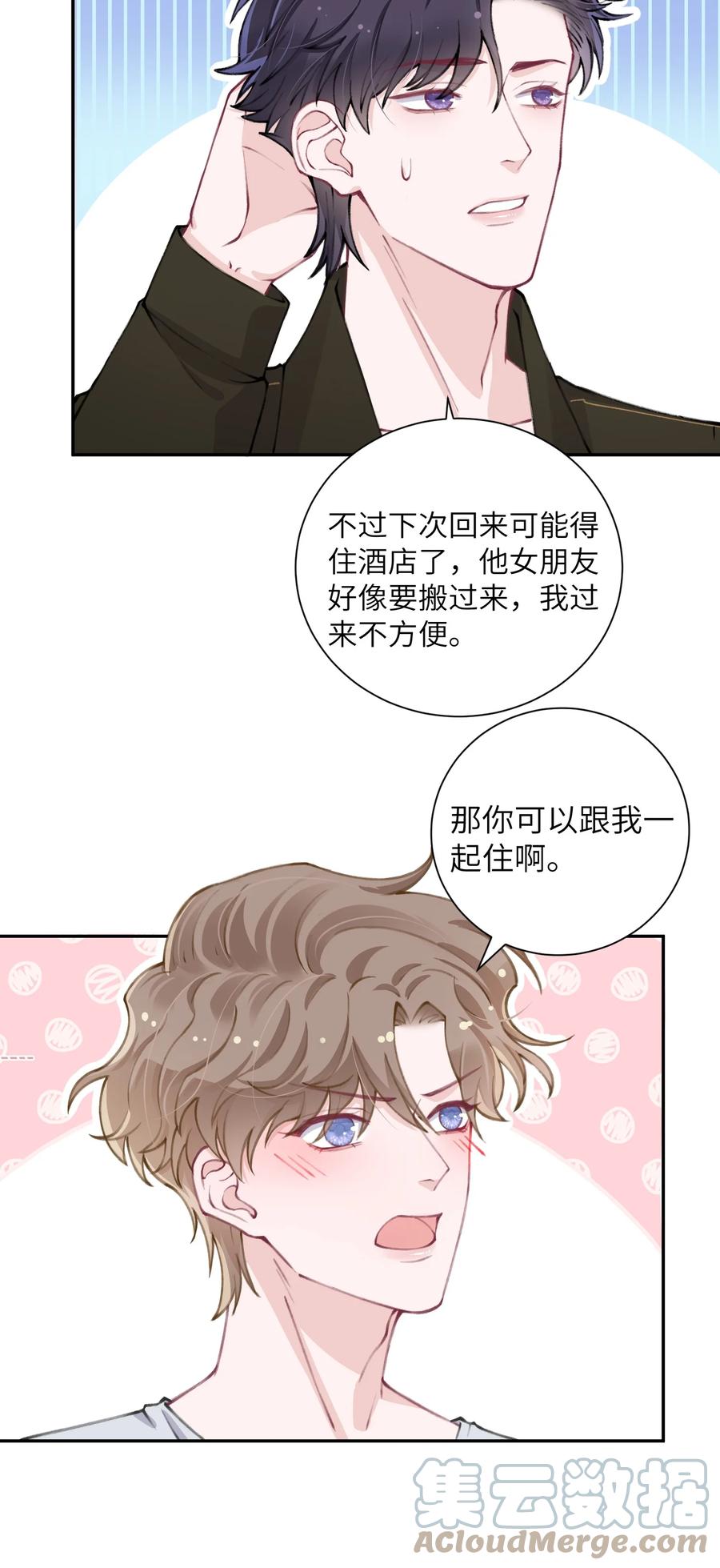 他的人设不太行 045 你可以和我一起住！ 第3页