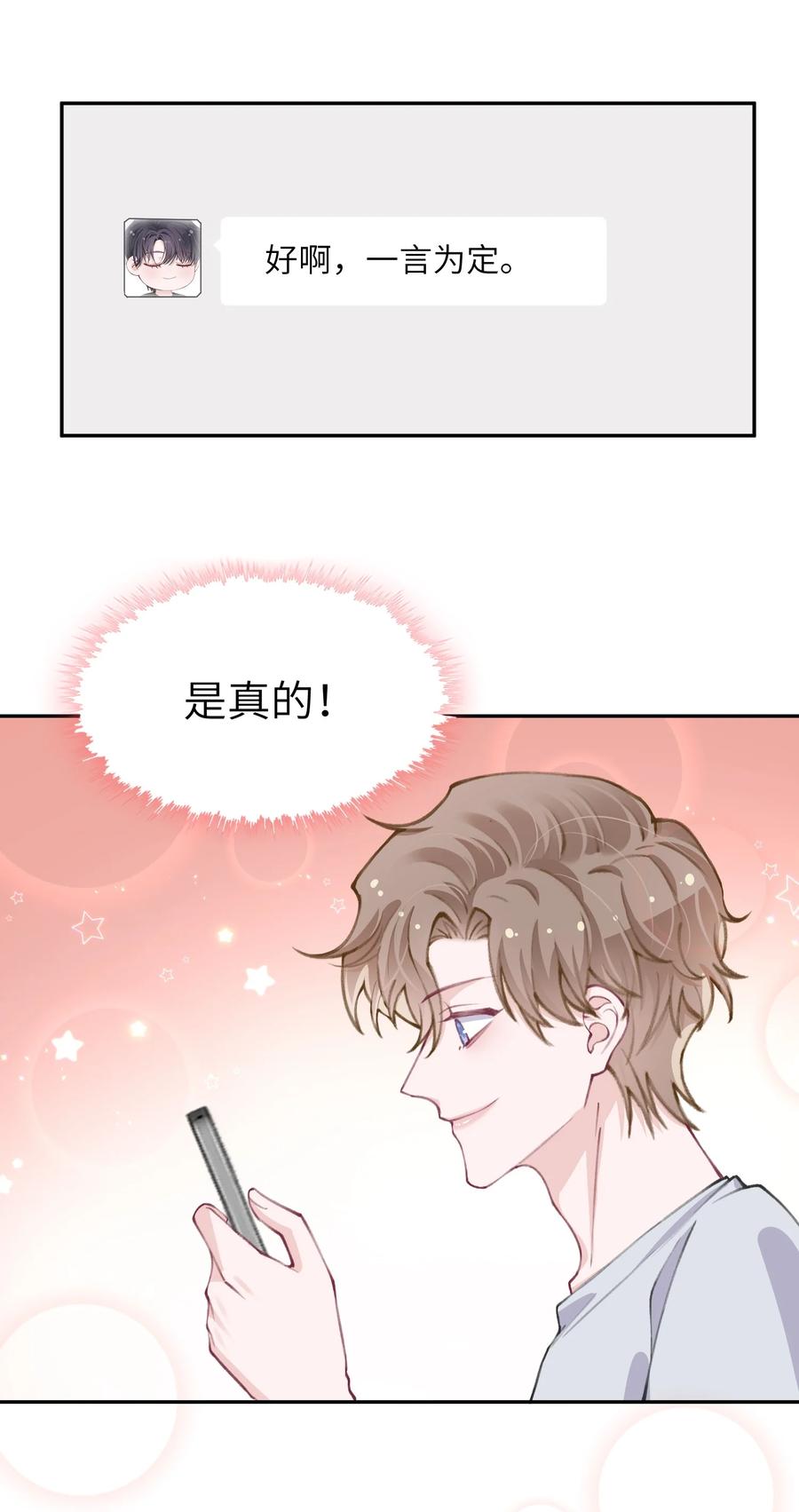 他的人设不太行 045 你可以和我一起住！ 第24页