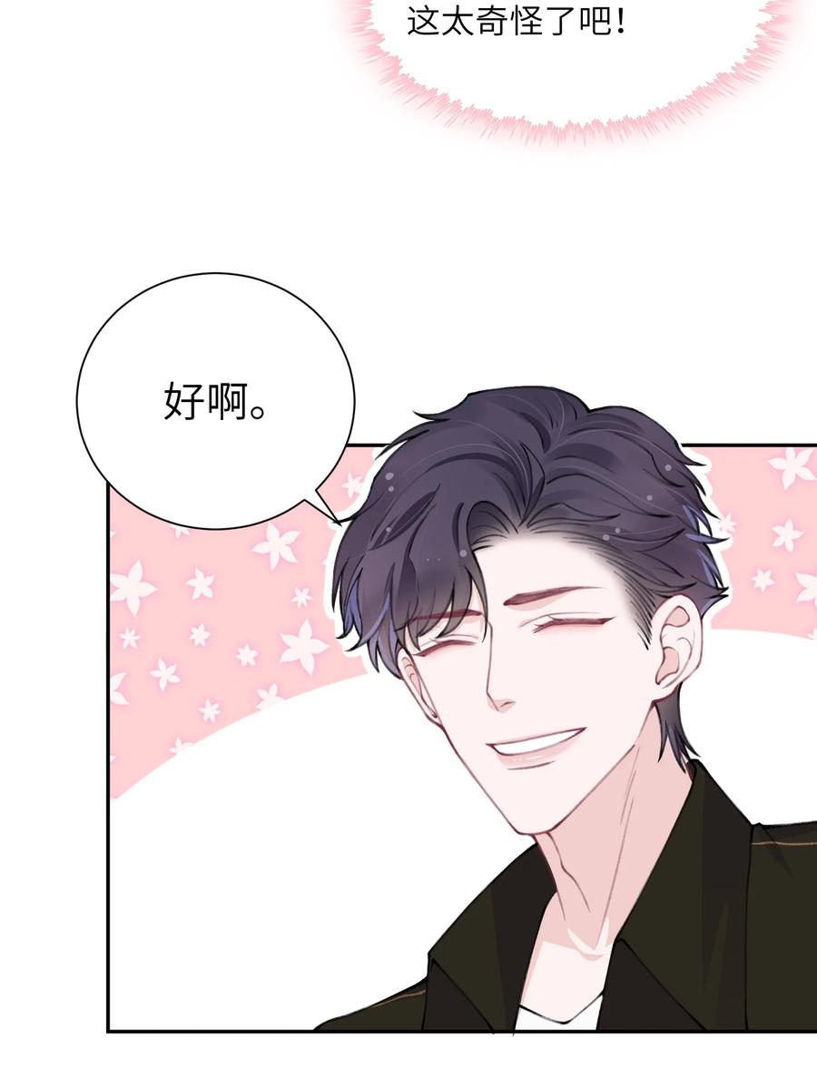 他的人设不太行 045 你可以和我一起住！ 第6页