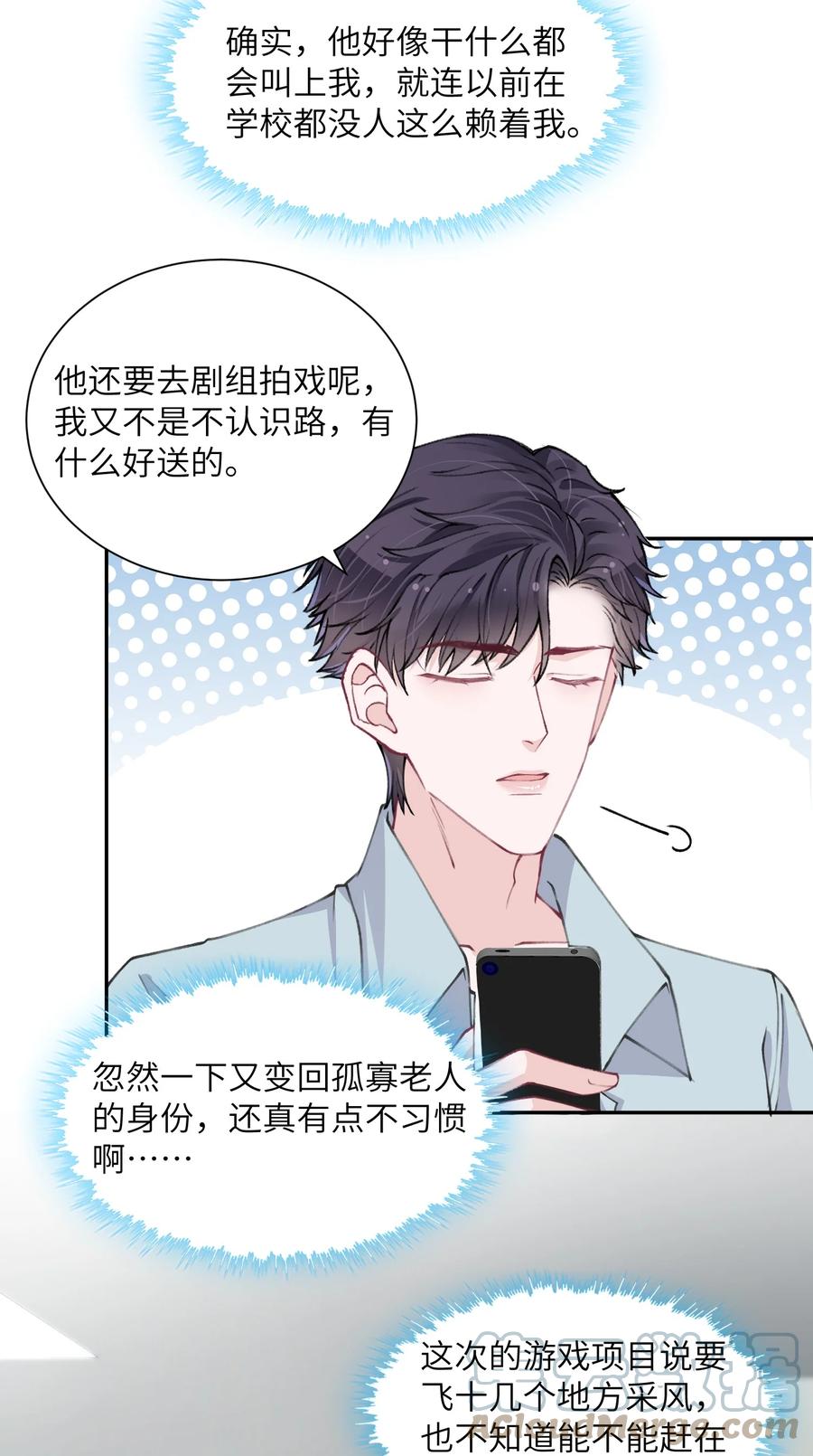 他的人设不太行 045 你可以和我一起住！ 第29页