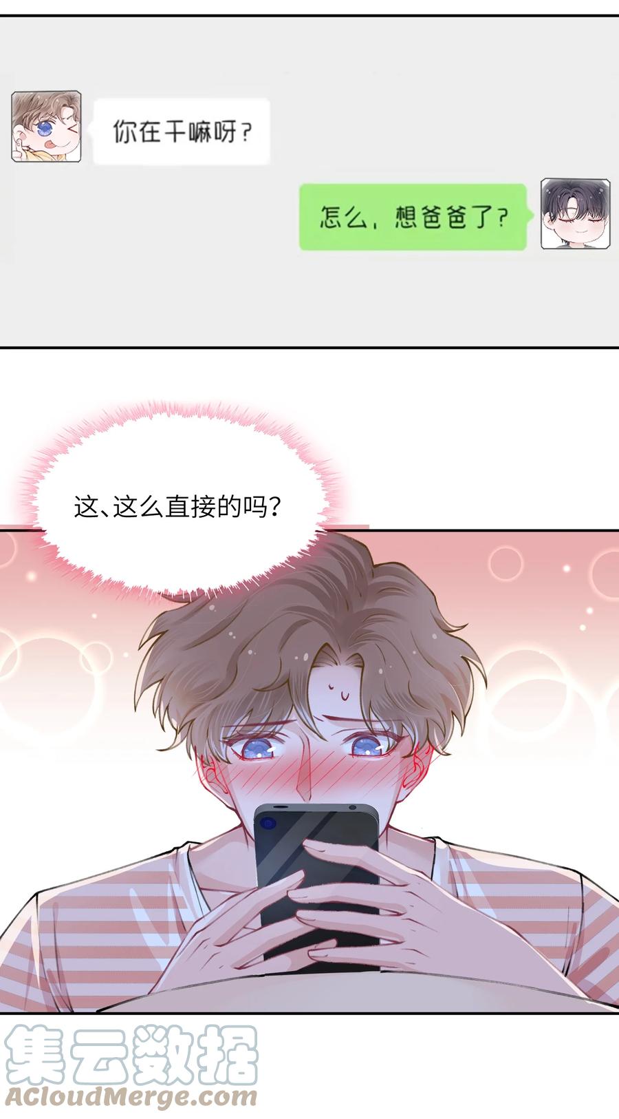 他的人设不太行 050 想他想的快疯了 第25页