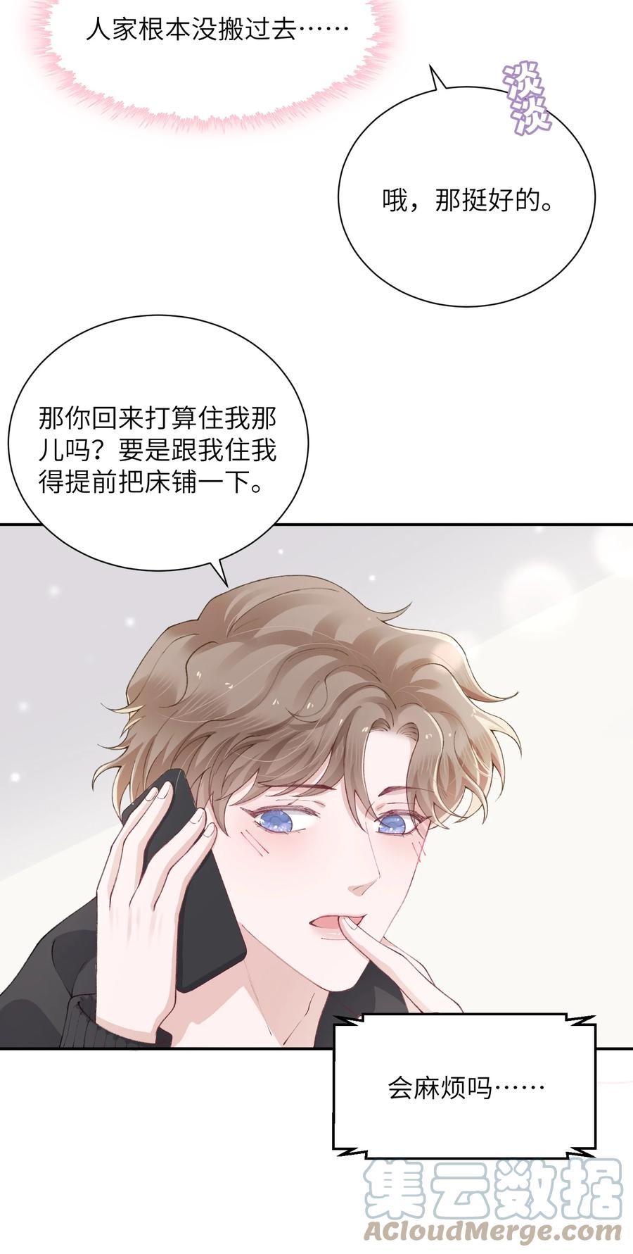 他的人设不太行 053 要是麻烦的话，就跟你挤一挤 第21页