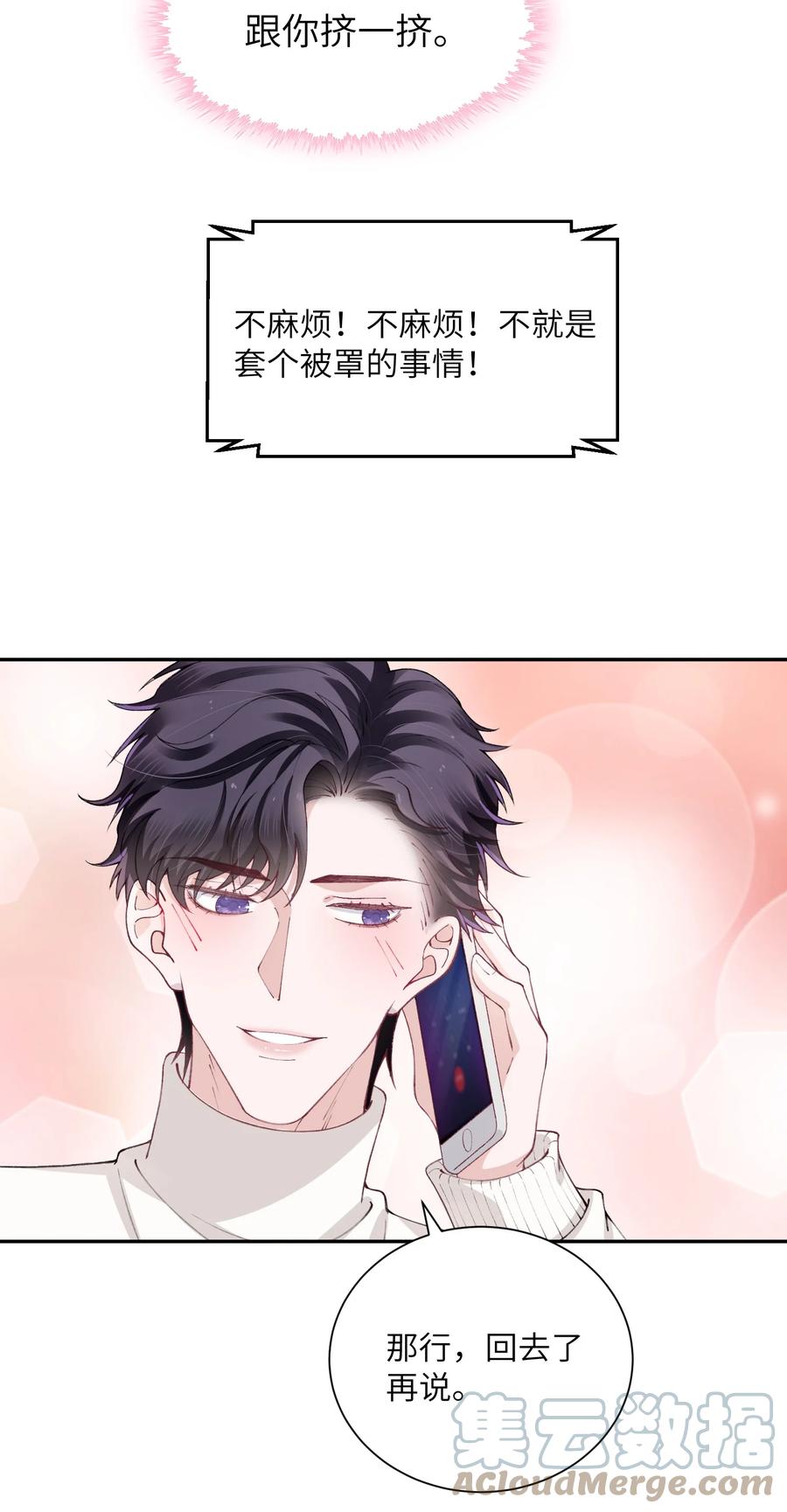 他的人设不太行 053 要是麻烦的话，就跟你挤一挤 第23页