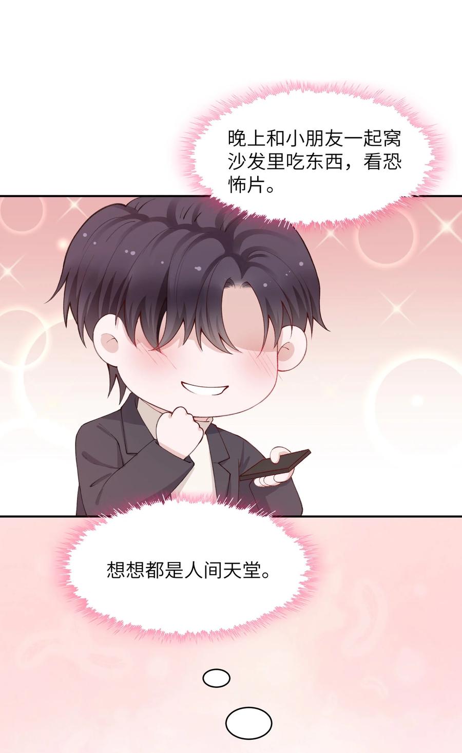 他的人设不太行 058 幻想实现！嘿嘿 第20页