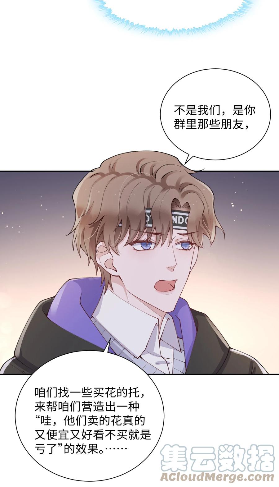他的人设不太行 059 你就帮帮我嘛！ 第23页