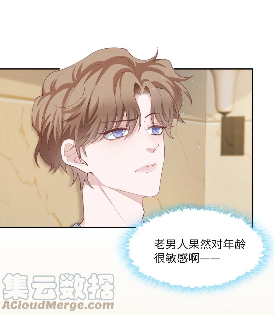他的人设不太行 063 老男人很敏感啊！ 第21页