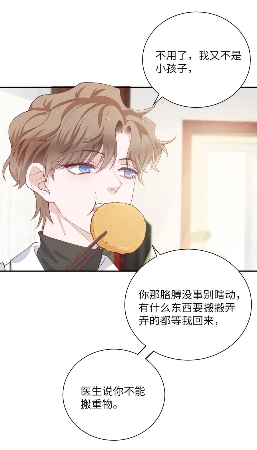 他的人设不太行 063 老男人很敏感啊！ 第36页