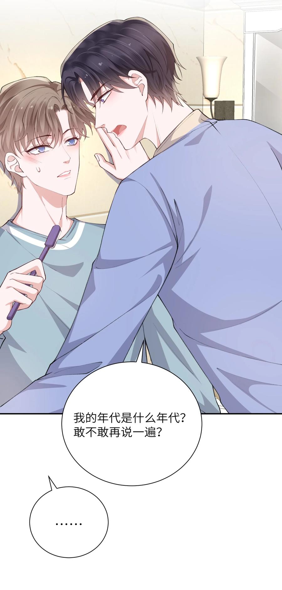 他的人设不太行 063 老男人很敏感啊！ 第20页