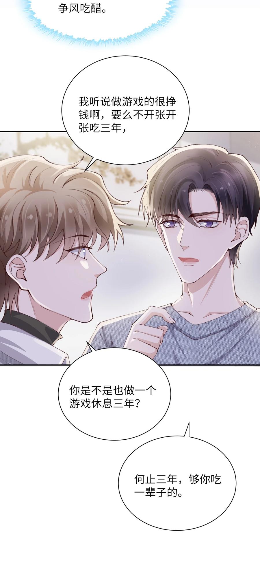 他的人设不太行 064 自己的醋也吃吗？ 第39页