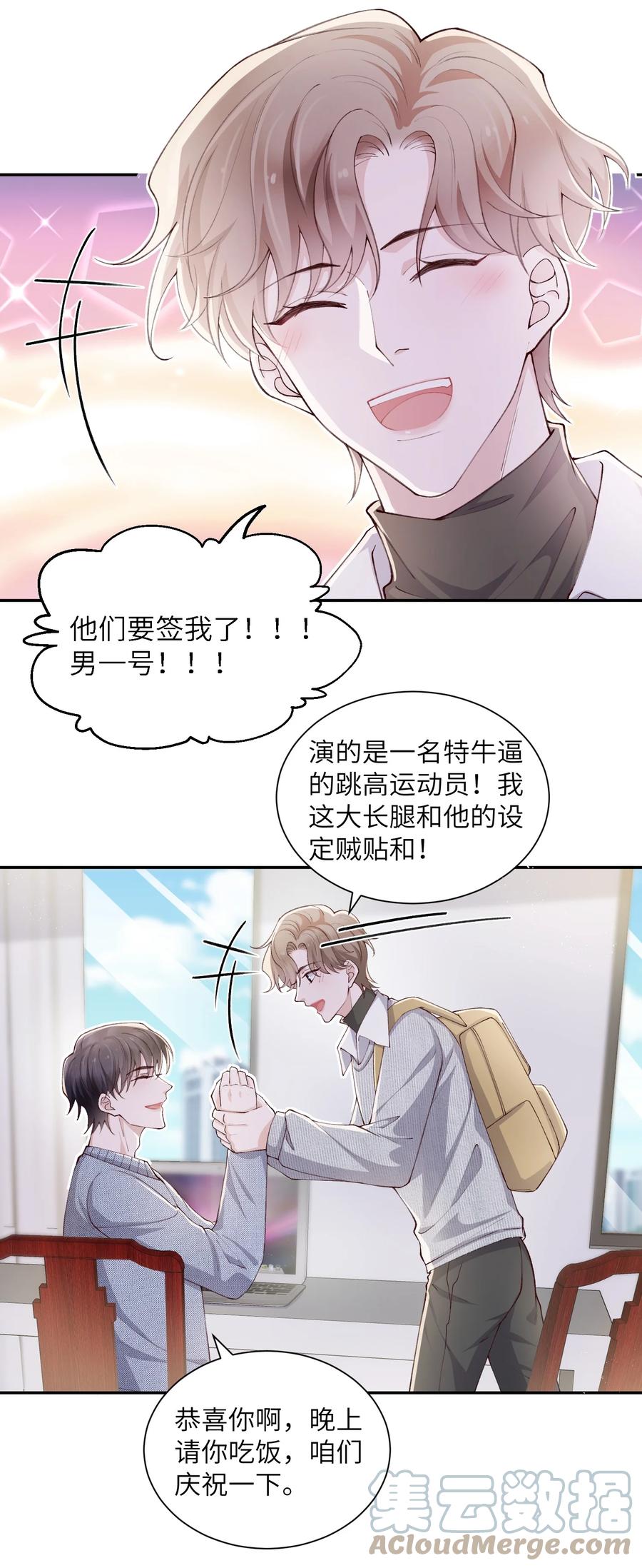 他的人设不太行 064 自己的醋也吃吗？ 第13页