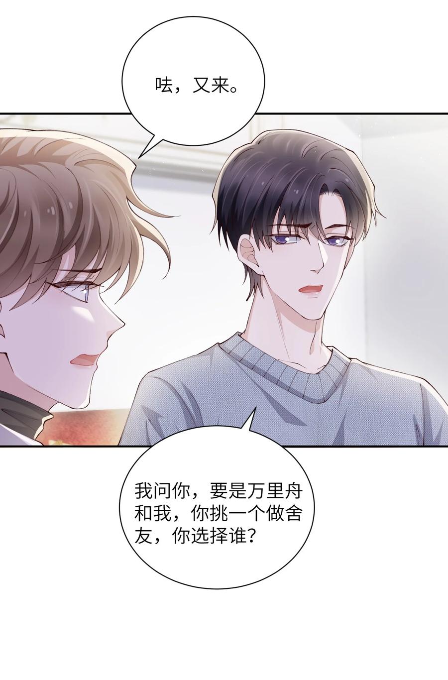 他的人设不太行 064 自己的醋也吃吗？ 第33页