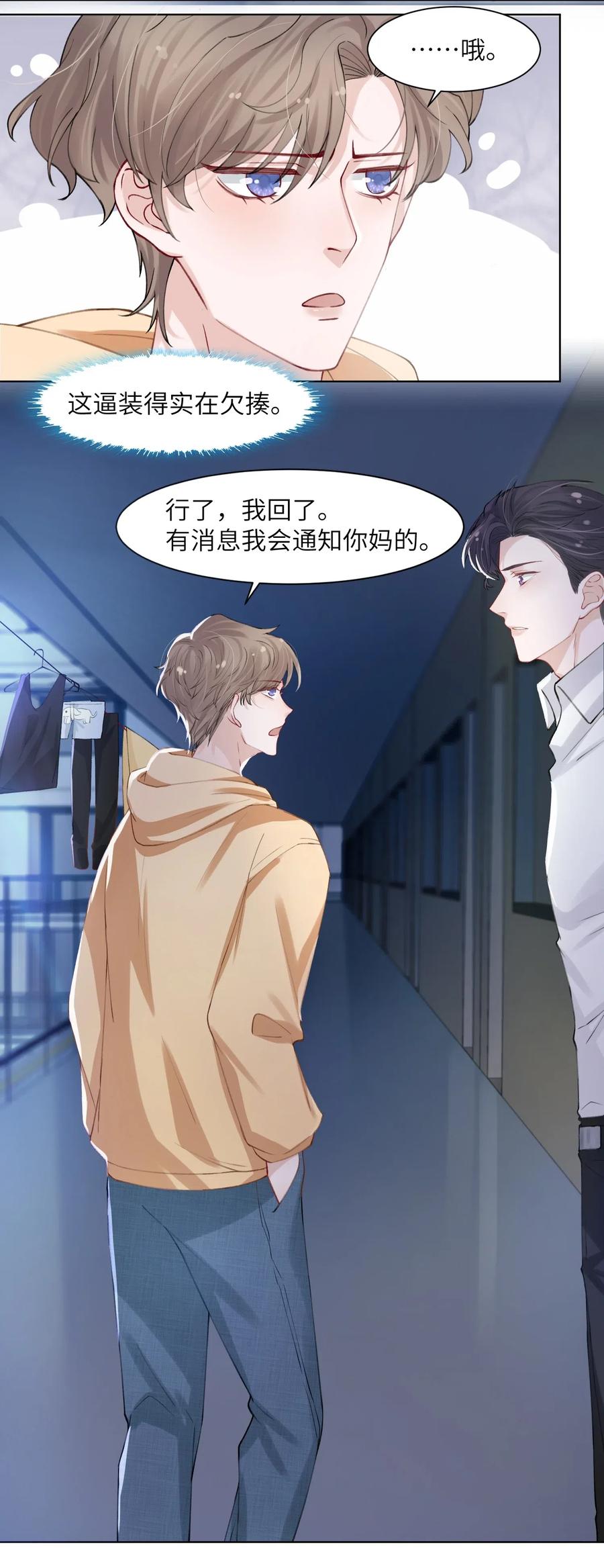 他的人设不太行 007 怪痒的 第24页