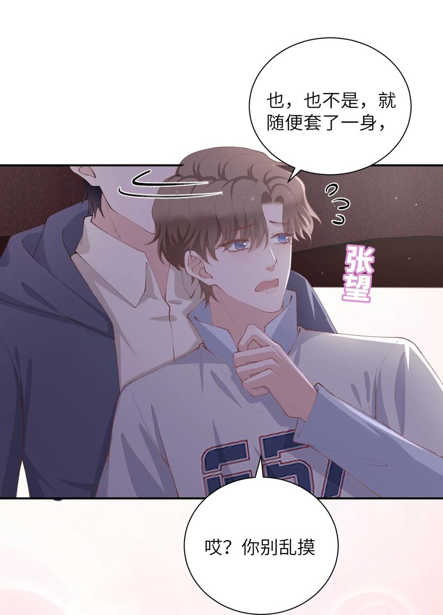 他的人设不太行 071 你别乱摸！ 第18页