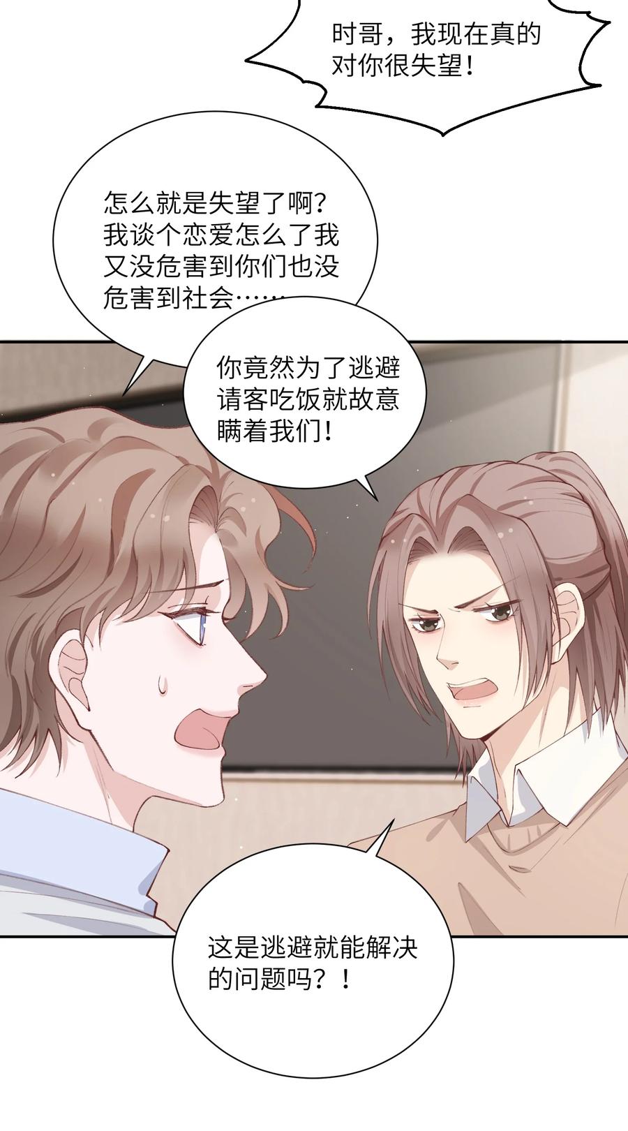 他的人设不太行 072 你叫谁嫂子呢？！ 第8页
