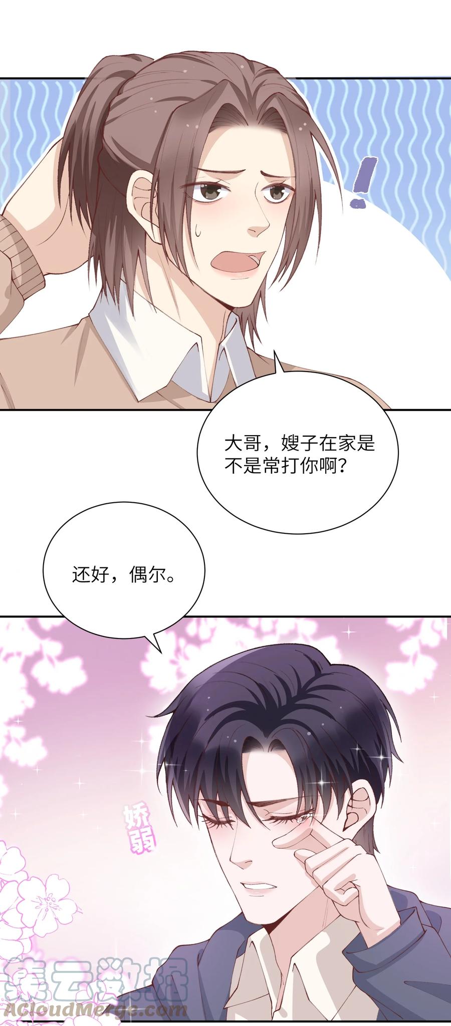 他的人设不太行 072 你叫谁嫂子呢？！ 第17页