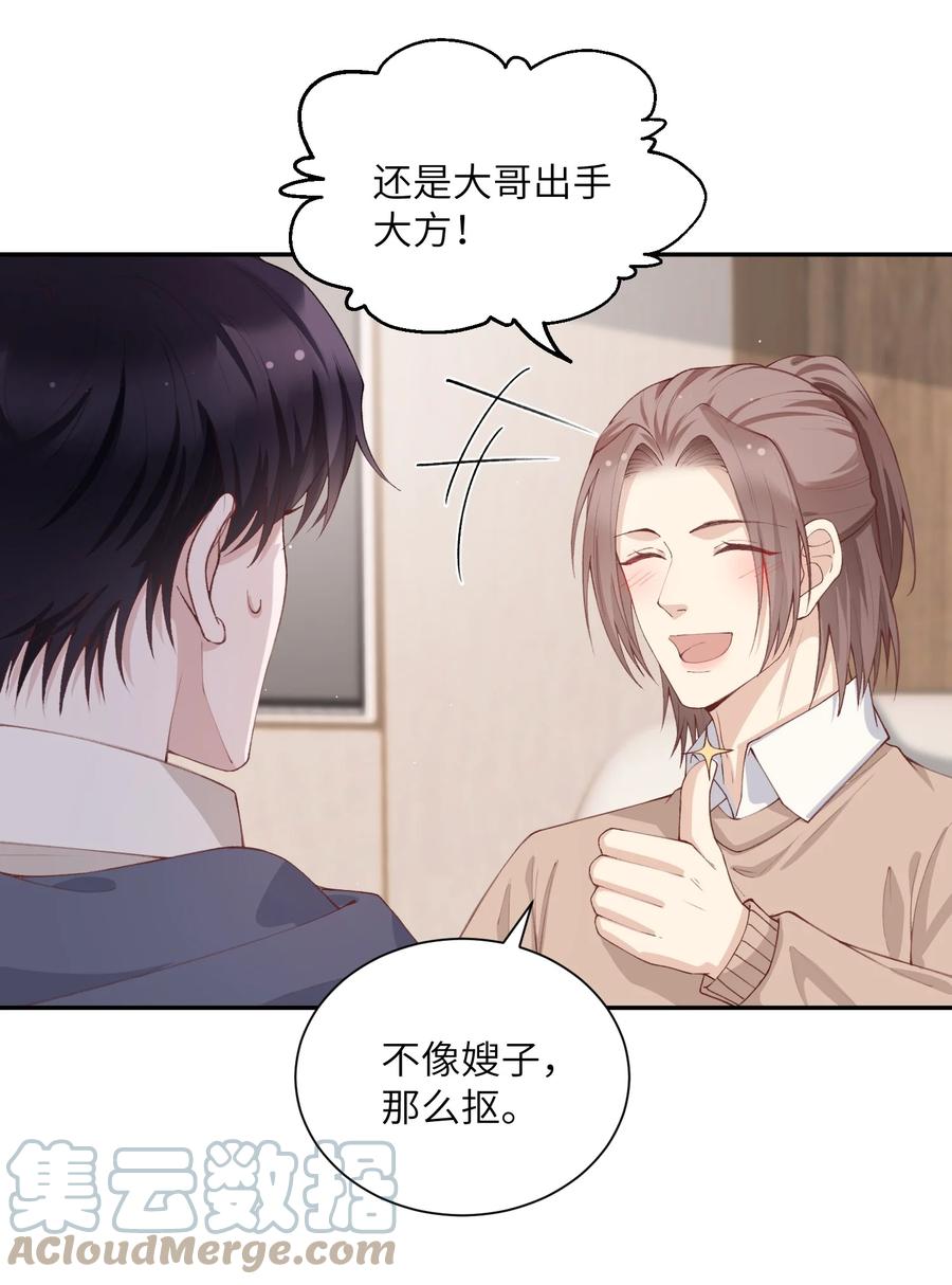 他的人设不太行 072 你叫谁嫂子呢？！ 第13页